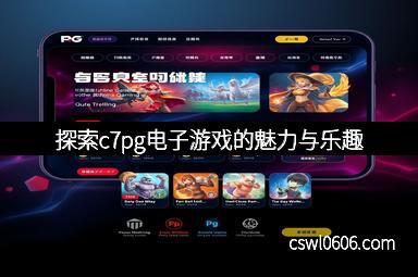 探索c7pg电子游戏的魅力与乐趣