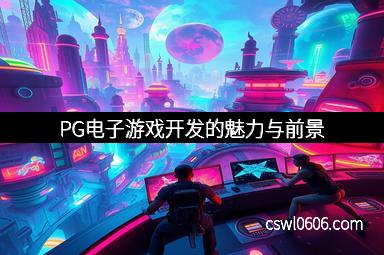 PG电子游戏开发的魅力与前景