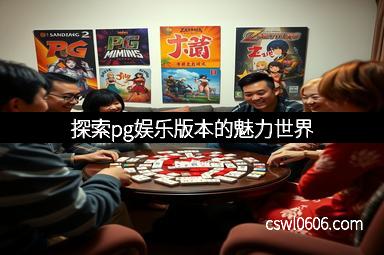 探索pg娱乐版本的魅力世界