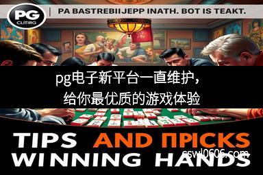 pg电子新平台一直维护，给你最优质的游戏体验