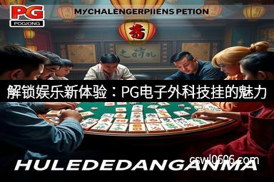 解锁娱乐新体验：PG电子外科技挂的魅力